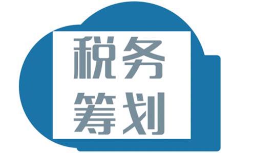 青島公司稅務籌劃之企業所得稅節稅方案