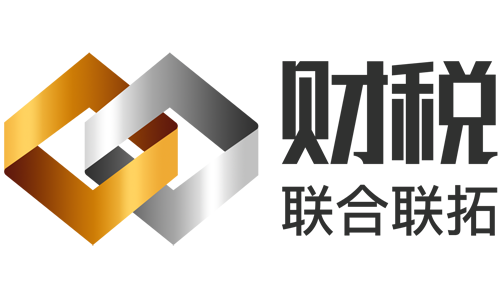 青島聯合聯拓公司注冊代理記賬財稅