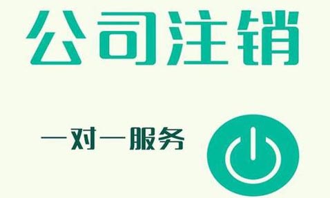 青島營業執照工商注銷代辦，公司注銷的流程_青島公司伴侶